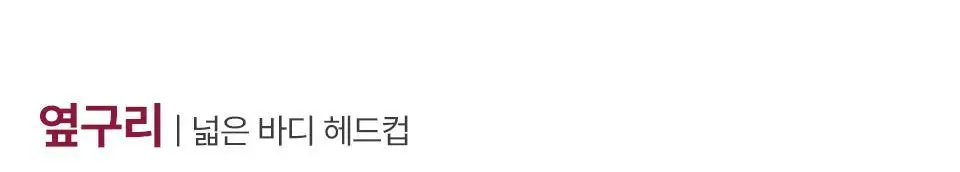[부스터젤 증정] 혼바디 PICK 핑크 린모드샷 상세페이지 53